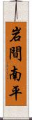 岩間南平 Scroll