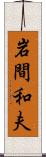 岩間和夫 Scroll