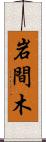 岩間木 Scroll