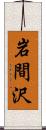 岩間沢 Scroll