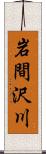 岩間沢川 Scroll