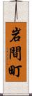 岩間町 Scroll