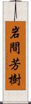 岩間芳樹 Scroll