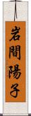 岩間陽子 Scroll