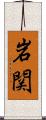 岩関 Scroll