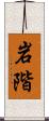 岩階 Scroll