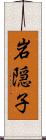 岩隠子 Scroll