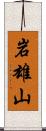 岩雄山 Scroll