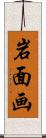岩面画 Scroll