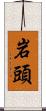 岩頭 Scroll