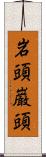 岩頭 Scroll