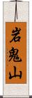 岩鬼山 Scroll