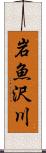 岩魚沢川 Scroll