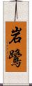 岩鷺 Scroll