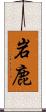 岩鹿 Scroll