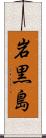 岩黒島 Scroll