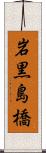 岩黒島橋 Scroll