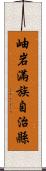 岫岩滿族自治縣 Scroll