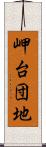 岬台団地 Scroll