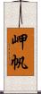 岬帆 Scroll