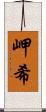 岬希 Scroll