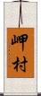 岬村 Scroll