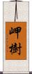 岬樹 Scroll