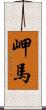 岬馬 Scroll