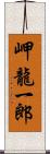 岬龍一郎 Scroll