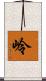 岭 Scroll