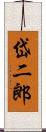 岱二郎 Scroll