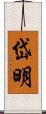 岱明 Scroll