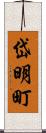 岱明町 Scroll