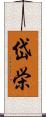 岱栄 Scroll