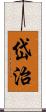 岱治 Scroll