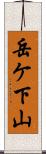 岳ケ下山 Scroll