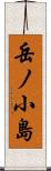 岳ノ小島 Scroll
