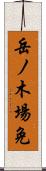 岳ノ木場免 Scroll