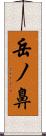 岳ノ鼻 Scroll