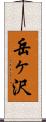 岳ヶ沢 Scroll