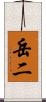 岳二 Scroll