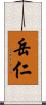 岳仁 Scroll