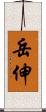 岳伸 Scroll