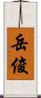 岳俊 Scroll