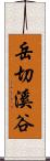 岳切溪谷 Scroll