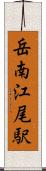 岳南江尾駅 Scroll