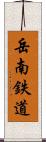岳南鉄道 Scroll
