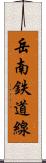 岳南鉄道線 Scroll