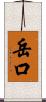 岳口 Scroll