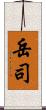 岳司 Scroll